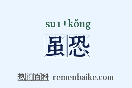 虽恐是什么意思的图片